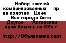  Набор ключей комбинированных 14 пр. на полотне › Цена ­ 2 400 - Все города Авто » Другое   . Алтайский край,Камень-на-Оби г.